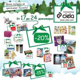 Предколедни оферти за празнично пазаруване | Ciela.com Предколедни оферти за празнично пазаруване