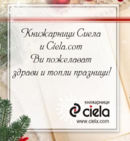 Празнично работно време на книжарници Сиела и Ciela.com | Ciela.com Празнично работно време на книжарници Сиела и Ciela.com