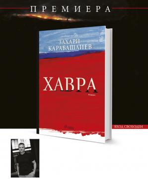 Захари Карабашлиев и „Хавра“ гостуват в книжарници Сиела в Пловдив, Русе и Плевен | Ciela.com Захари Карабашлиев и „Хавра“ гостуват в книжарници Сиела в Пловдив, Русе и Плевен