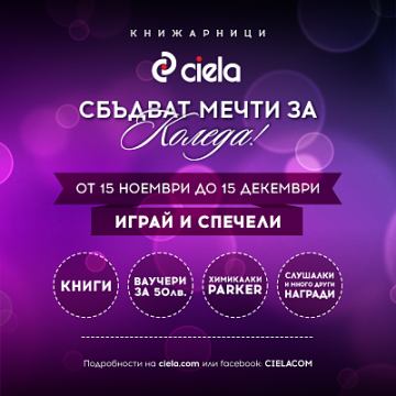 Участвай в коледната игра на книжарници Сиела | Ciela.com Участвай в коледната игра на книжарници Сиела