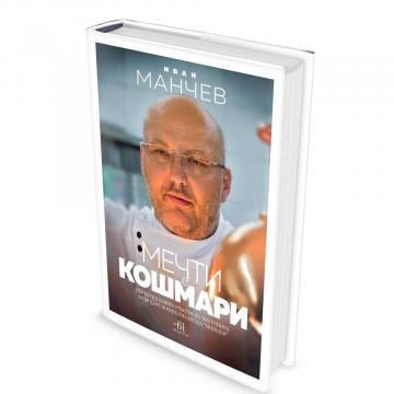 Среща с автограф от Шеф Манчев в книжарница Сиела Парадайз | Ciela.com Среща с автограф от Шеф Манчев в книжарница Сиела Парадайз