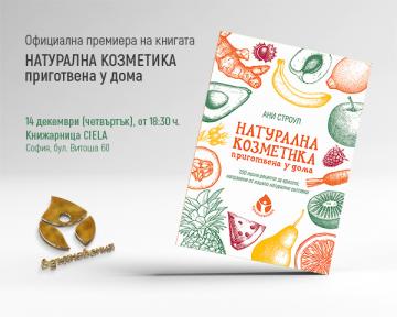 Премиера на книга и демонстрации за приготвяне на натурална козметика в книжарница Сиела Витоша | Ciela.com Премиера на книга и демонстрации за приготвяне на натурална козметика в книжарница Сиела Витоша