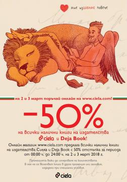 Празнуваме 3 март и 140 години от Освобождението на България с двудневна промоция на Празнуваме 3 март и 140 години от Освобождението на България с двудневна промоция на