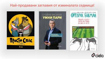 Най-продавани заглавия 03.09-09.09 2018 | Ciela.com Най-продавани заглавия 03.09-09.09 2018