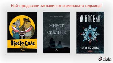 Най-продавани заглавия 10.09-16.09 2018 | Ciela.com Най-продавани заглавия 10.09-16.09 2018