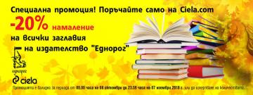 Само през октомври, специална промоция на издателство Еднорог | Ciela.com Само през октомври, специална промоция на издателство Еднорог