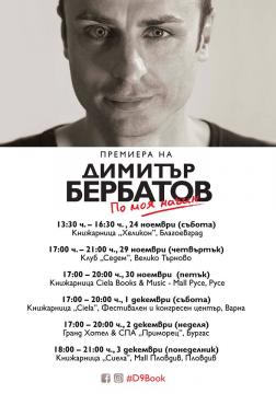 Димитър Брбатов представя автобиографията си „По моя начин“ в страната | Ciela.com Димитър Брбатов представя автобиографията си „По моя начин“ в страната