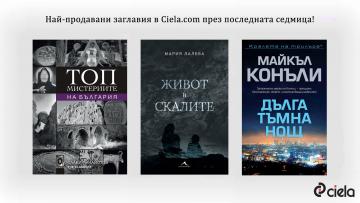 Топ 25 заглавия през изминалата седмица в Ciela.com (14 януари – 20 януари) | Ciela.com Топ 25 заглавия през изминалата седмица в Ciela.com (14 януари – 20 януари)