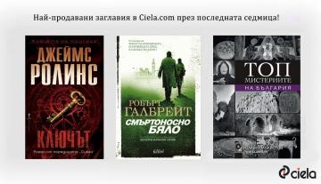 Топ 20 заглавия през изминалата седмица в Ciela.com (18 март – 24 март) | Ciela.com Топ 20 заглавия през изминалата седмица в Ciela.com (18 март – 24 март)