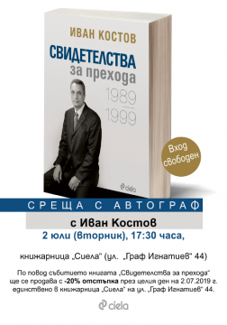 Среща с автограф с Иван Костов на 2 юли в книижарниица Сиела, Граф Игнатиев | Ciela.com Среща с автограф с Иван Костов на 2 юли в книижарниица Сиела, Граф Игнатиев