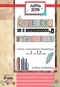 Победители от играта на книжарници СИЕЛА Чети и играй | Ciela.com Победители от играта на книжарници СИЕЛА Чети и играй