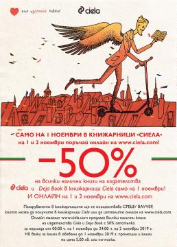 Промоция по случай 1 ноември 2019 в книжарници Сиела и онлайн на Ciela.com | Ciela.com Промоция по случай 1 ноември 2019 в книжарници Сиела и онлайн на Ciela.com