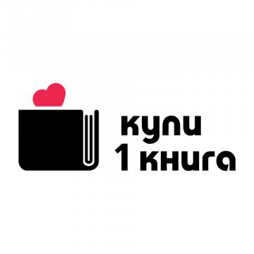 Книжарници и издателство Сиела се присъединяват към инициативата „Купи една книга“ | Ciela.com Книжарници и издателство Сиела се присъединяват към инициативата „Купи една книга“