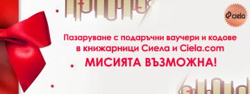 Пазаруване с подаръчни ваучери и кодове в книжарници Сиела и Ciela.com - Мисията възможна! | Ciela.com Пазаруване с подаръчни ваучери и кодове в книжарници Сиела и Ciela.com - Мисията възможна!