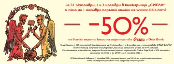 Изтеглете ваучер за промоцията на Сиела | Ciela.com Изтеглете ваучер за промоцията на Сиела
