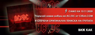 Спечелете оригинален мърч на AC/DC | Ciela.com Спечелете оригинален мърч на AC/DC