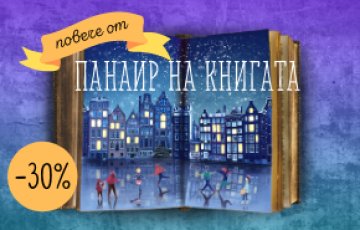 Празничен панаир в книжарници Сиела и на Ciela.com | Ciela.com Празничен панаир в книжарници Сиела и на Ciela.com