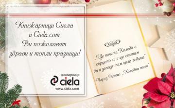 Празнично работно време на книжарници Сиела и Ciela.com | Ciela.com Празнично работно време на книжарници Сиела и Ciela.com