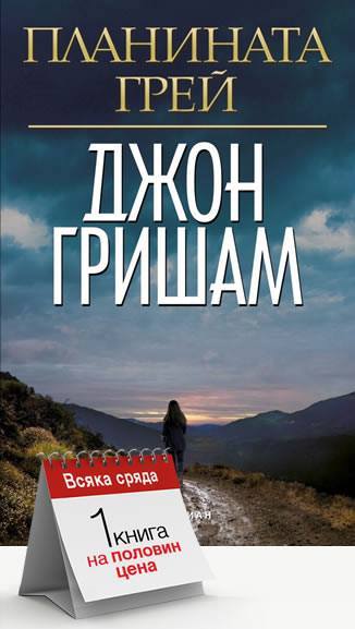 За всички които тази седмица поръчаха "Планината Грей" в сряда