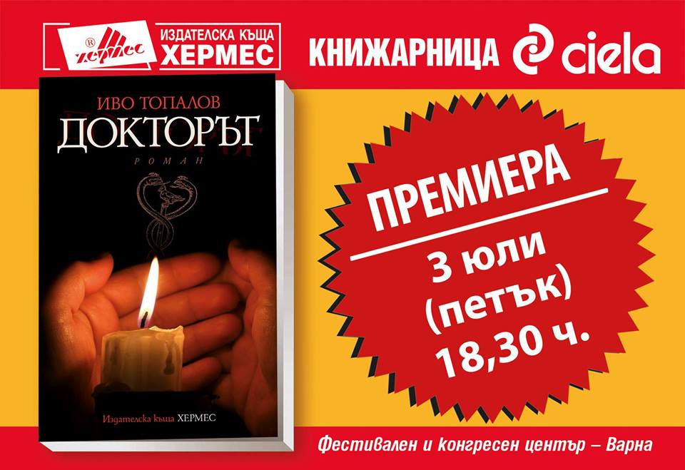 Иво Топалов представя "Докторът" в книжарница Сиела, Варна