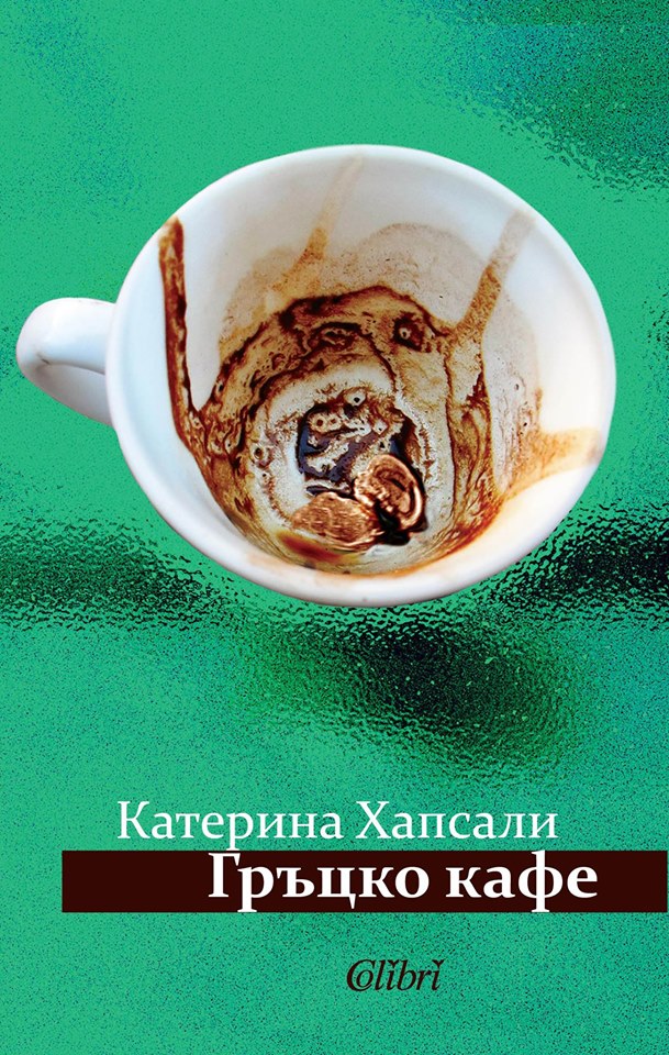 Гръцко кафе с Катерина Хапсали в кафе-книжарница Сиела Варна