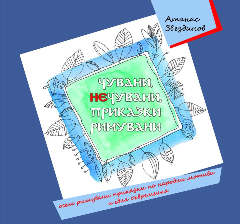 Премиера на книга "Чувани, нечувани, приказки римувани"