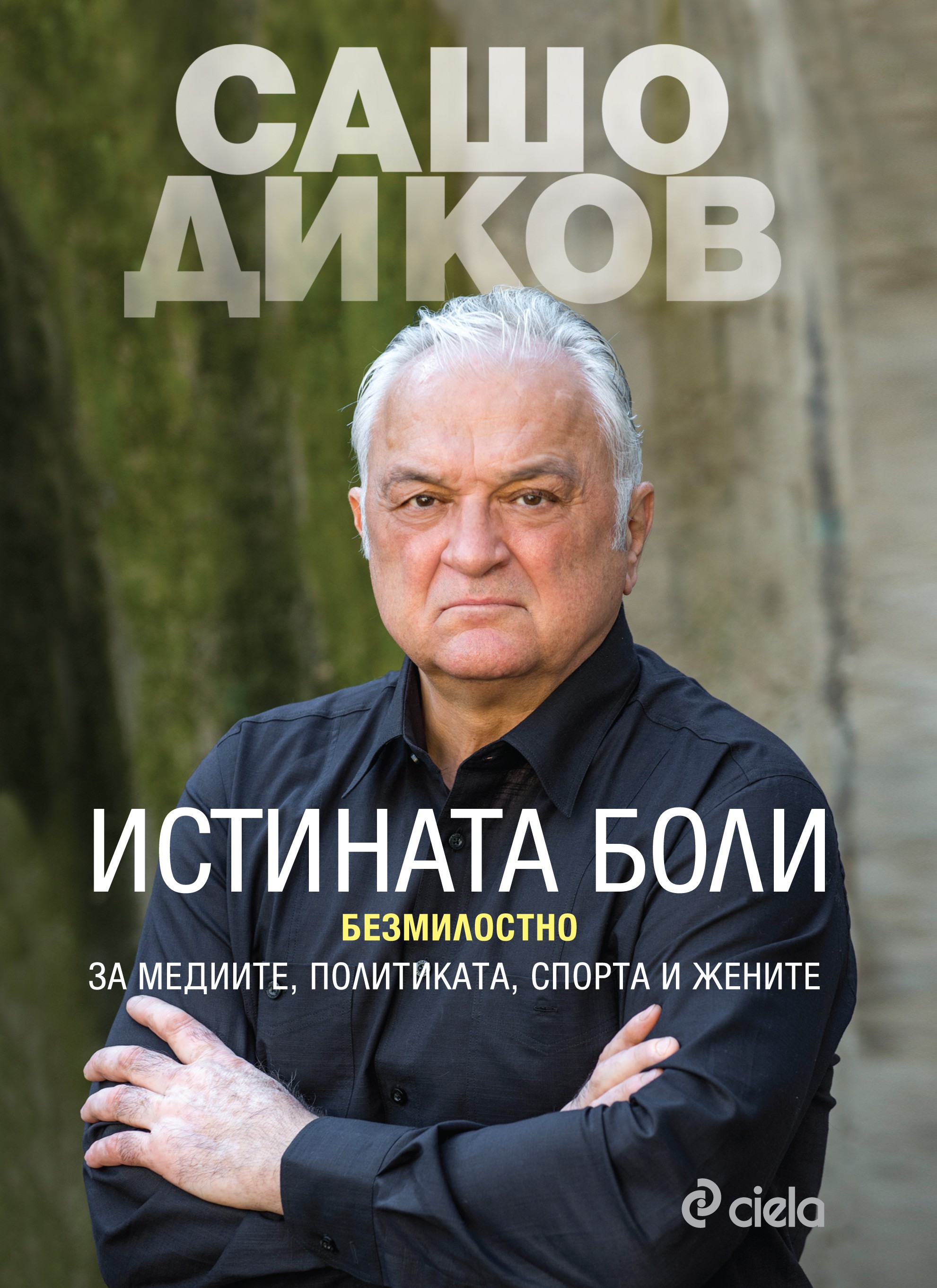 Сашо Диков представя първата си автобиографична книга