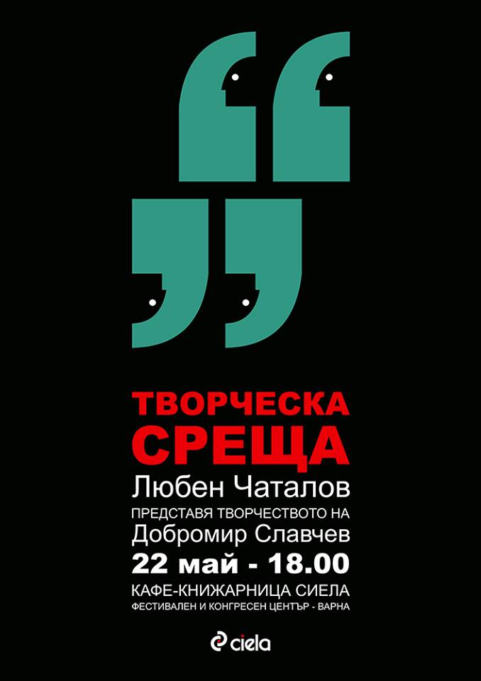 Любен Чаталов представя творчеството на Добромир Славчев в книжарница Сиела Варна