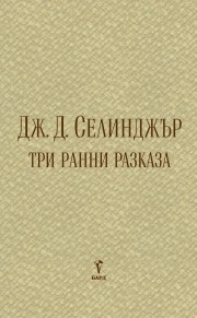 Мартин Касабов препоръчва „Три ранни разказа“ Джеръм Селинджър