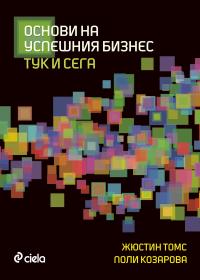 Премира на "Основи на успешния бизнес тук и сега"