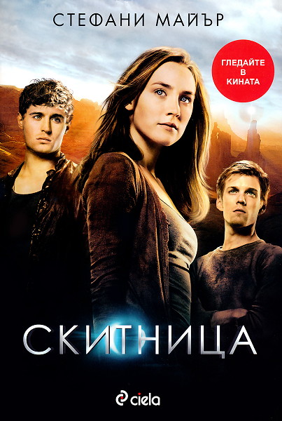 Спечели билет за филма "Скитница"!