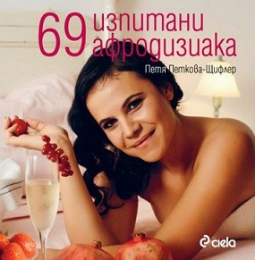 Премиера на „69 изпитани афродизиака”