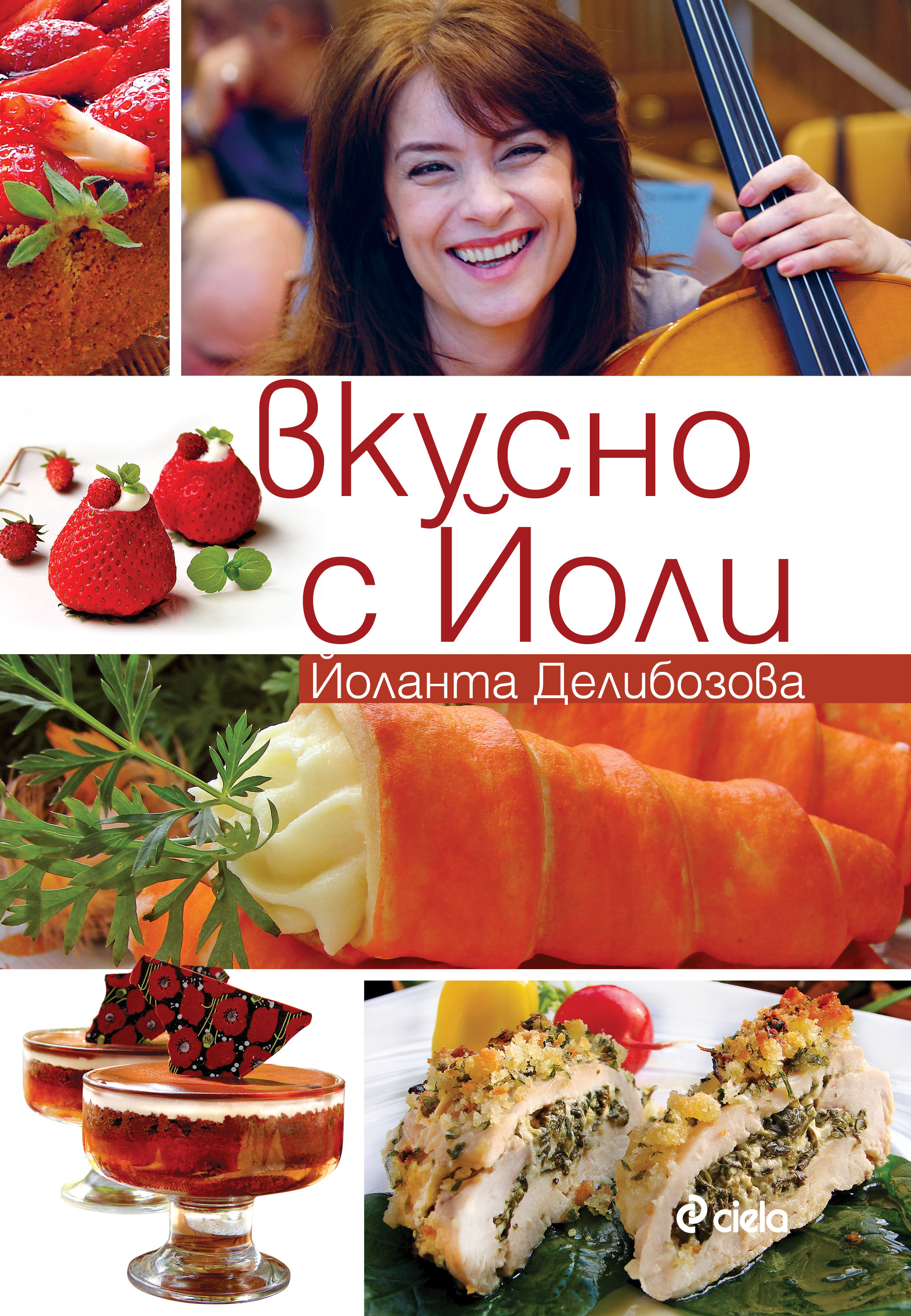 Елате да споделим удоволствието от ВКУСНОТО готвене!