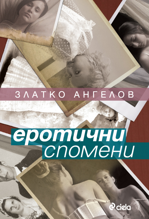 Премиера на книгата "Еротични спомени"