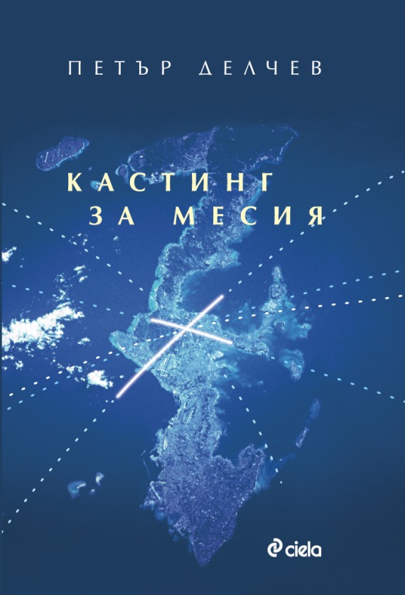 Премиера на "Кастинг за месия"