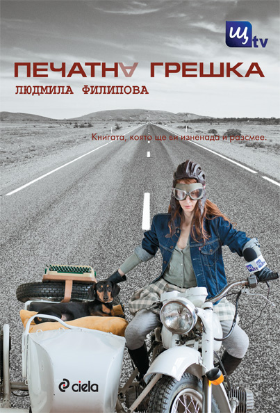 Трейлър на книгата "Печатна грешка"