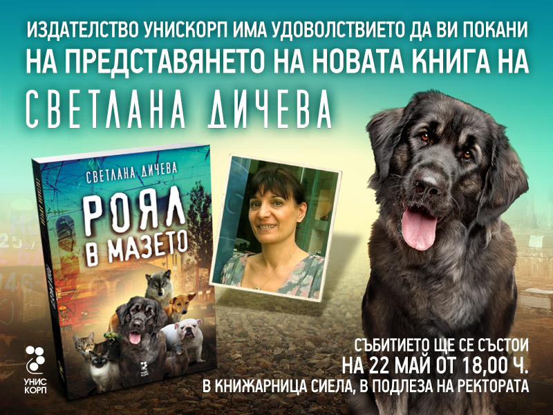 Премиера на книгата "Роял в мазето"