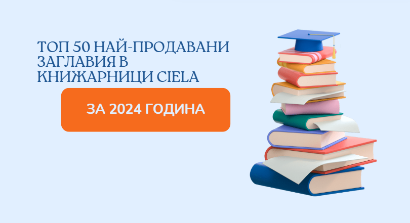 Топ 50 най-продавани книги в книжарници Ciela