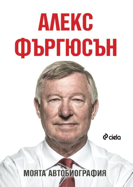 Представяния на книгата АЛЕКС ФЪРГЪСЪН: МОЯТА АВТОБИОГРАФИЯ