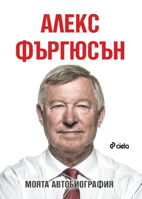 "Алекс Фъргюсън: Моята автобиография" е вече на пазара!