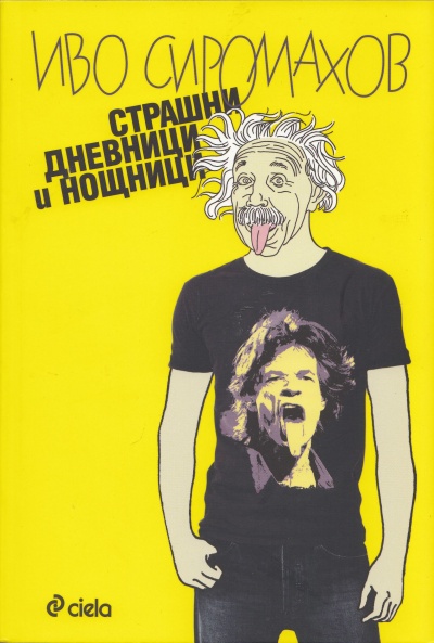 "Страшни дневници и нощници" от Иво Сиромахов в Рубаят!