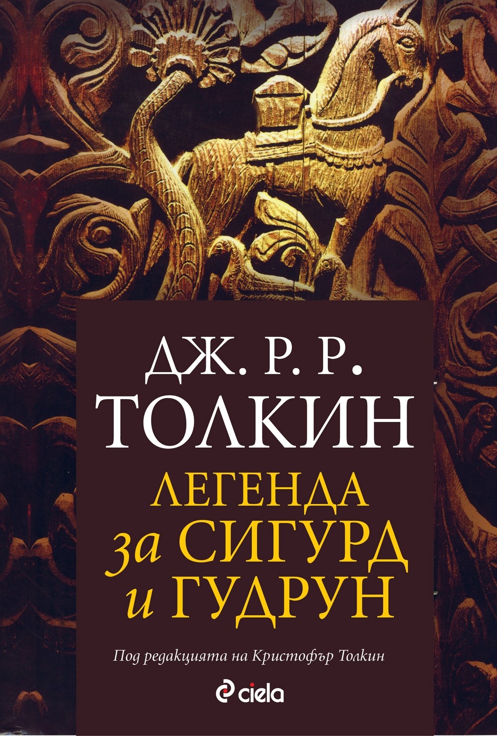 Надникнете в "Легенда за Сигурд и Гудрун"!