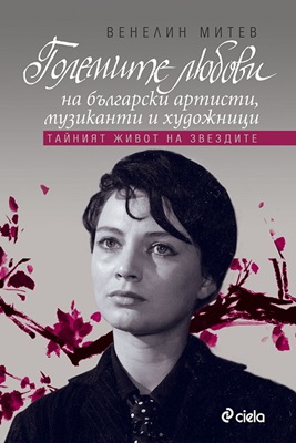 Венелин Митев: Разкривам големите любови на българските звезди, без да ги свалям от пиедестала