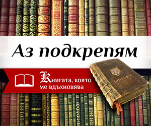 Издателство Сиела подкрепя проекта "Книгата, която ме вдъхновява"