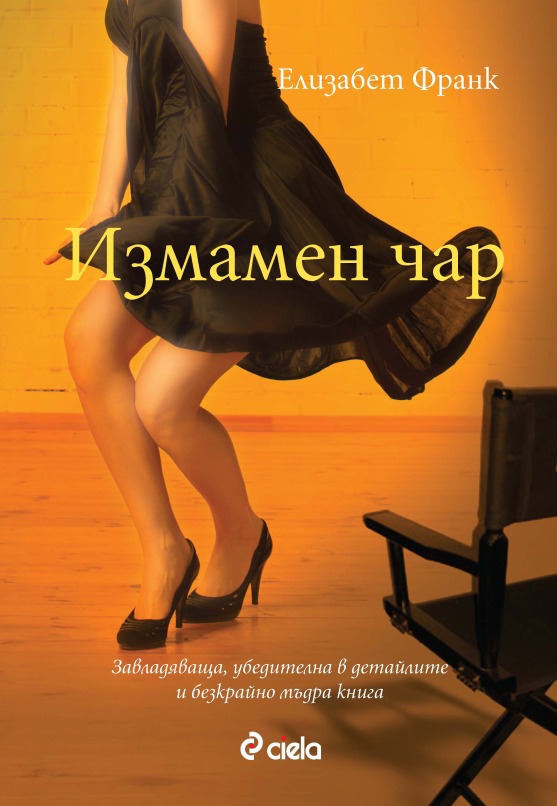 Премиера на книгата "Измамен чар"