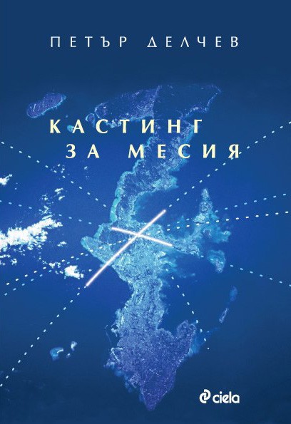 Петър Делчев за "Кастинг за месия"