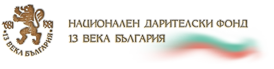 Обявиха финалистите за наградата за български роман на годината „13 века България“ 