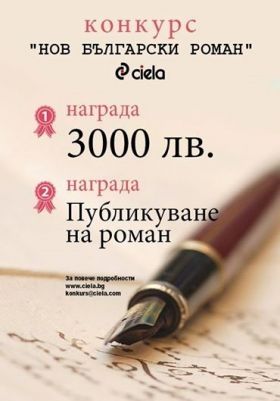 Кои са победителите в конкурса на издателство Сиела "НОВ БЪЛГАРСКИ РОМАН"