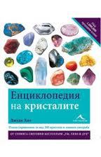 Ирина Цветанова препоръчва "Енциклопедия на кристалите"