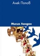 Романът "Мисия Лондон" с премиера в Лондон